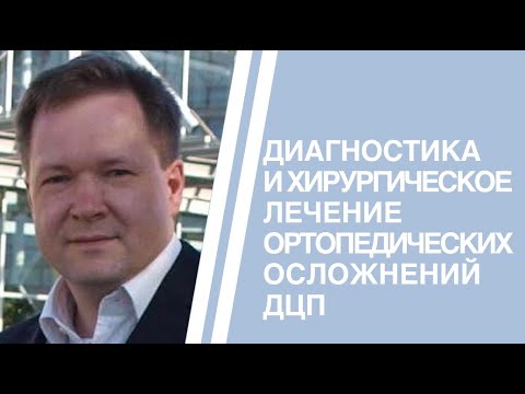 Видео: Диагностика и хирургическое лечение ортопедических осложнений ДЦП