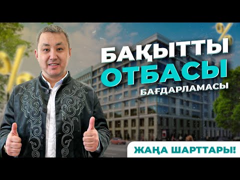 Видео: Бақытты отбасы бағдарламасы жаңа шарттары