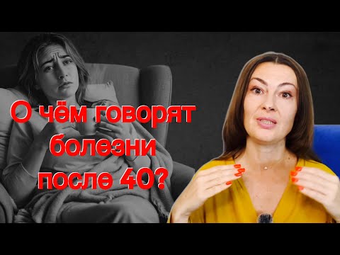 Видео: Вот почему после 40 болезни так прилипчивы!