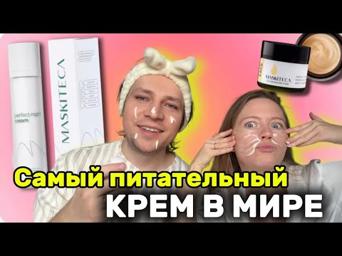 Видео: САМЫЙ ПИТАТЕЛЬНЫЙ КРЕМ! МЫ НАШЛИ  ТО, ЧТО УЛУЧШИТ КОЖУ!