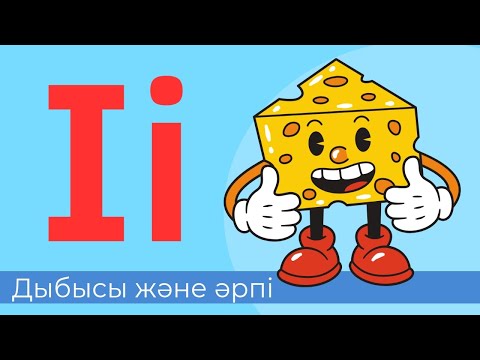 Видео: І і дыбысы және әрпі. 23-әріп. Буындап оқу. Айтылым. Оқылым. Тыңдалым