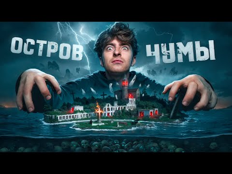Видео: УЖАСЫ КОТОРЫЕ СУЩЕСТВУЮТ**остров чумы **