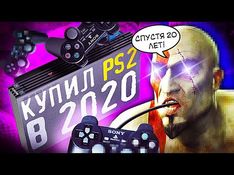 Видео: 🎮 КУПИЛ PLAYSTATION 2 В 2020 -  И НАФИГА? 😎 Ощущение и мнение о PS2