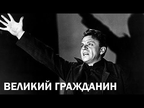 Видео: Великий гражданин, 2 серия (1939)