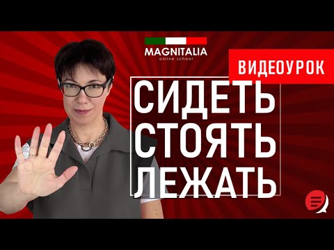 Видео: Сидеть, стоять, лежать. #итальянскийязык #итальянскийязыкснуля #италия