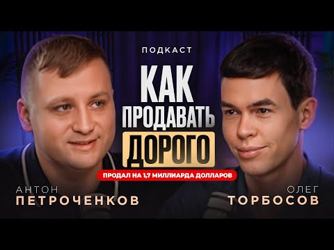 Видео: Олег Торбосов: Как продавать НЕПРЕЛИЧНО дорого