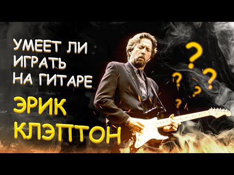 Видео: Умеет ли играть на гитаре Eric Clapton?