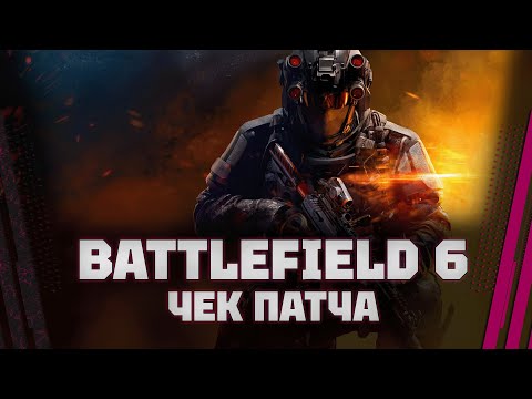 Видео: Battlefield 6 - НОВАЯ КАРТА И КУЧА ИСПРАВЛЕНИЙ