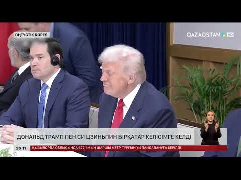 Видео: Дональд Трамп пен Си Цзиньпин бірқатар келісімге келді
