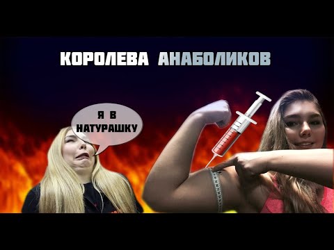 Видео: Королева анаболиков Марьяна Наумова