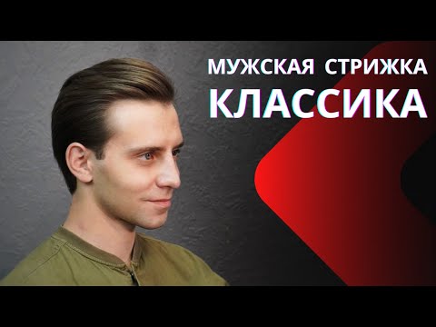 Видео: Мужская классическая стрижка