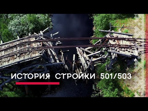 Видео: Мёртвая дорога. История стройки 501/503 | История и культура Ямала