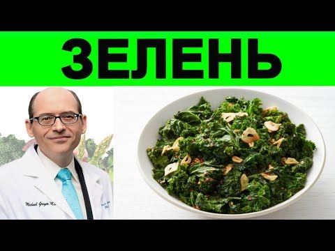Видео: Как Готовить Зелень🌿? - Доктор Майкл Грегер