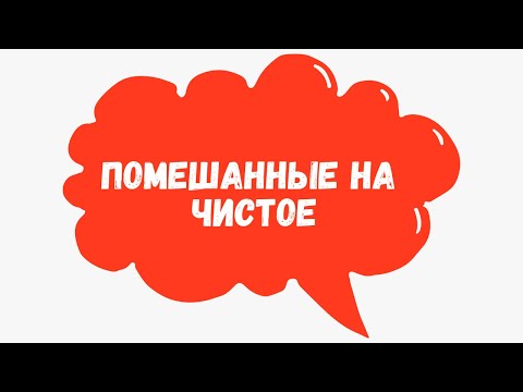 Видео: Помешанные на чистоте или неряхи?