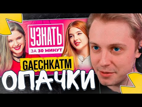 Видео: СТИНТ СМОТРИТ - Гаечка — Отношения со Строго, Вся правда о Хесусе, Братишкин | УЗНАТЬ ЗА 30 МИНУТ