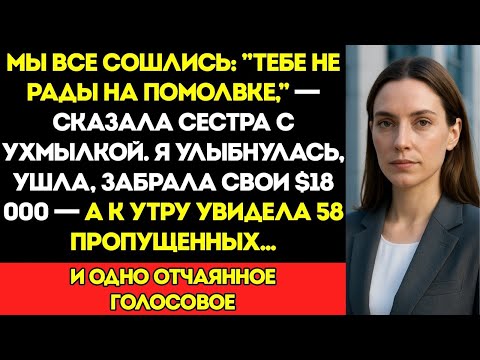 Видео: «Мы Все Решили, Что Ты Не Приглашена На Помолвку», — Ухмыльнулась Сестра  Я Забрала Обратно 18 Т