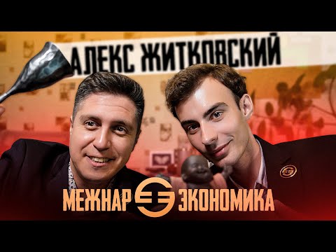 Видео: Как выиграть межнар по экономике? О межнародной олимпиаде с её руководителем. Алекс Житковский