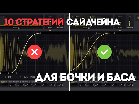 Видео: 10 стратегий сайдчейна для cочетания бочки и баса | Cableguys
