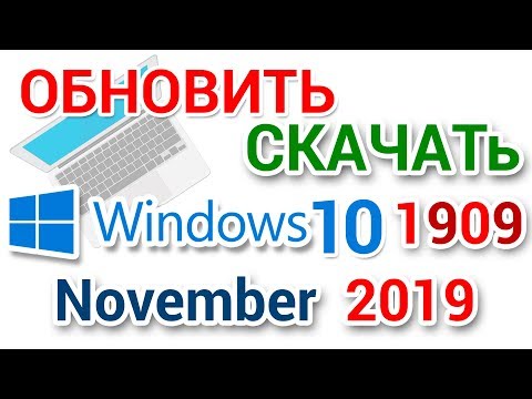 Видео: Как ускорить установку обновления и скачать Windows 10 1909