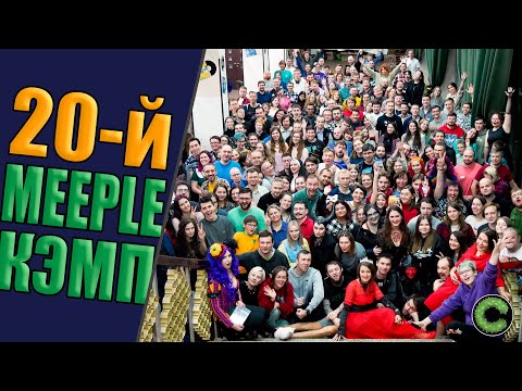 Видео: Как я посетила 20-й MeepleКэмп