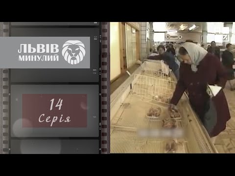 Видео: Початок 1980-х: дефіцит простих товарів, “сухий закон”, розбудова міста | Львів минулий