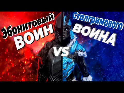 Видео: Skyrim: Эбонитовый ВОИН VS Сталгримового ВОИНА