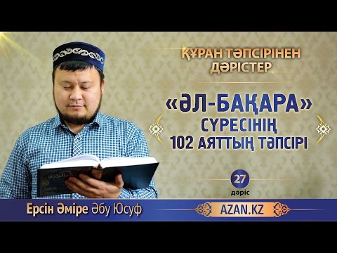 Видео: Құран тәпсірі. 27. «Әл бақара» сүресінің 102 аятының тәпсірі - Ерсін Әміре