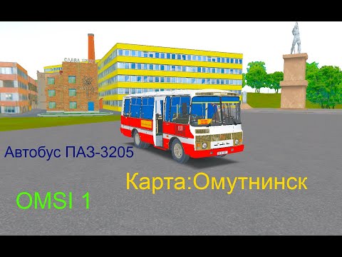 Видео: OMSI 1 Автобус ПАЗ 3205 Карта Омутнинск маршрут 100