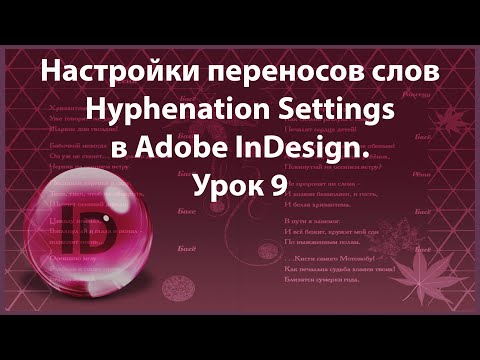 Видео: Уроки Индизайна. Adobe InDesign. Урок 9. Текст. Переносы слов.
