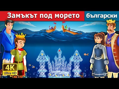 Видео: Замъкът под морето | The Castle Under the sea Story | приказки | Български приказки