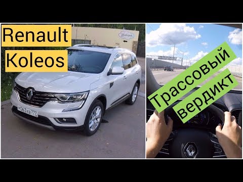 Видео: Renault Koleos - трассовый запал