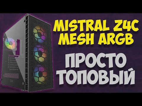 Видео: Обзор корпуса Mistral Z4C Mesh ARGB без воды