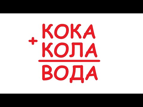 Видео: КОКА+КОЛА=ВОДА ★ Как решать числовые ребусы? ★ Простой арифметический ребус