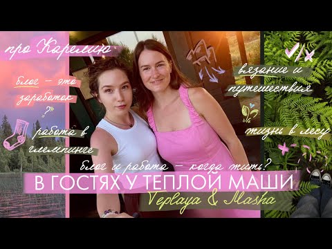 Видео: ВЯЗАЛЬНЫЙ ВЛОГ #7/25 Блог и его изнанка, вязание, жизнь - как все совместить? @teplaya_and_masha