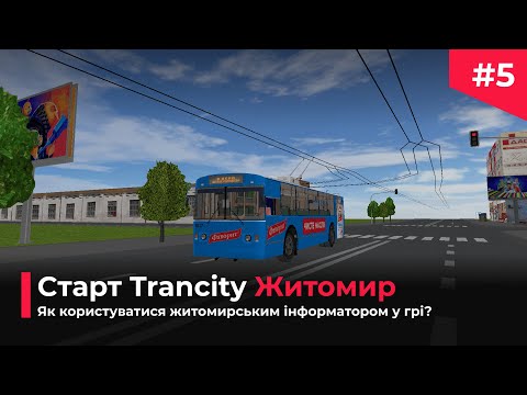 Видео: ▶️ Старт Житомир в Trancity: Як користуватись житомирським інформатором у грі? #5