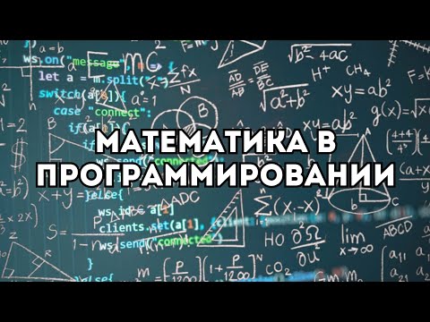 Видео: Зачем нужна математика в программировании?
