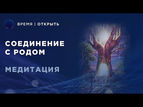 Видео: Соединение с Родом | Медитация