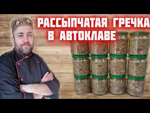 Видео: РАССЫПЧАТАЯ гречневая КАША с мясом и грибами в АВТОКЛАВЕ  Гречка по купечески в автоклаве