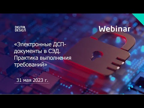 Видео: «Электронные ДСП-документы в СЭД. Практика выполнения требований»