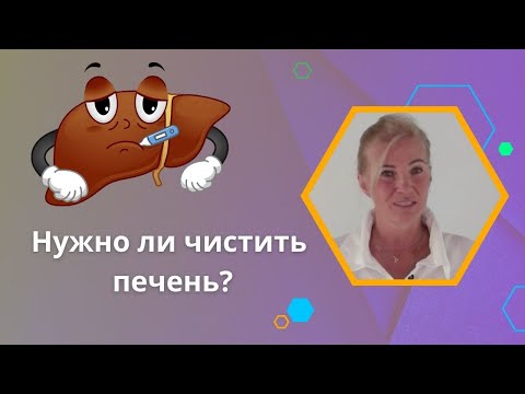 Видео: Внимание, опасность! Почему невозможно почистить печень?