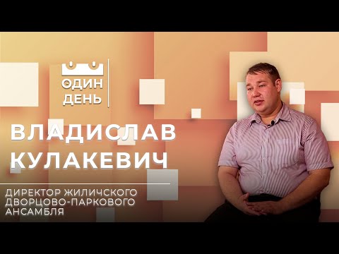 Видео: Один день с директором Жиличского дворцово-паркового ансамбля | Владислав Кулакевич