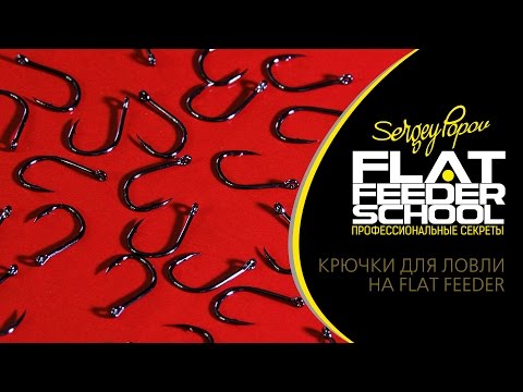 Видео: Крючки для ловли на FLAT FEEDER / FLAT FEEDER SCHOOL / УРОКИ ЛОВЛИ НА ФЛЭТ ФИДЕР