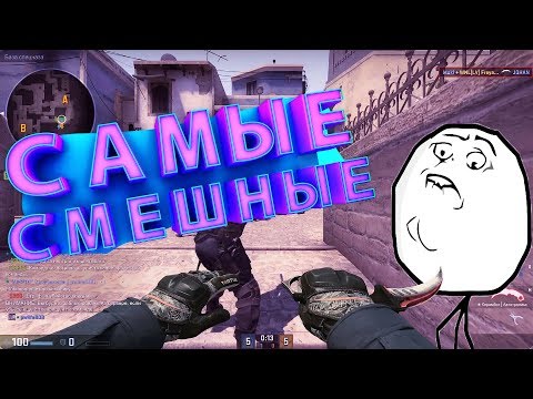 Видео: CS:GO - Самые смешные моменты №1 (Mr.Marmok)