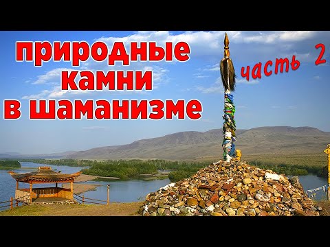 Видео: Рассказ шамана. Использование камней в шаманизме. Часть 2