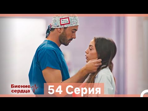 Видео: Биение Сердца 54 Cерия (Русский Дубляж)