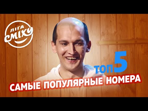 Видео: Самые лучшие и смешные - ТОП 5 популярных номеров на ютуб | Лига Смеха 2021