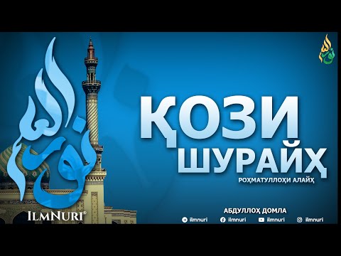 Видео: ҚОЗИ ШУРАЙҲ РОҲМАТУЛЛОҲИ АЛАЙҲ (ТОБЕЪИНЛАР ҲАЁТИ) - АБДУЛЛОҲ ДОМЛА