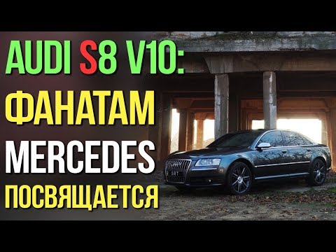 Видео: Audi S8 V10: за что её ПОЛЮБЯТ фаны MERCEDES