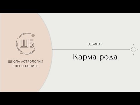 Видео: КАРМА РОДА