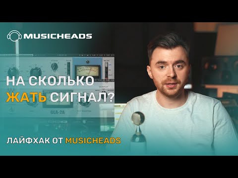 Видео: Musicheads Лайфхак: на сколько жать сигнал?